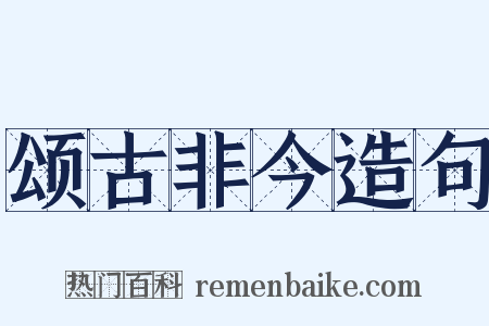 颂古非今造句是什么意思的图片